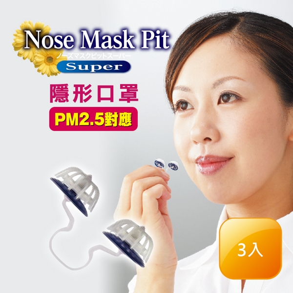 Nose Mask Pit 隱形口罩 Super系列 (3入裝∕PM2.5對應∕鼻水吸收加強型)＊64折＊(原價$390)