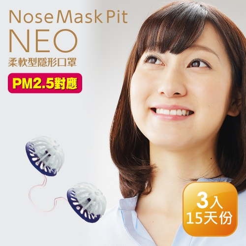 ★超值優惠專區★ Nose Mask Pit NEO柔軟型隱形口罩 (3入裝∕PM2.5對應)＊64折＊(原價$390)