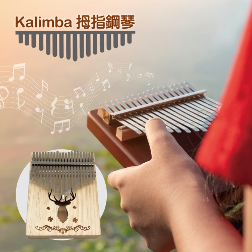 Kalimba拇指鋼琴 - 經典雄鹿 (21音)